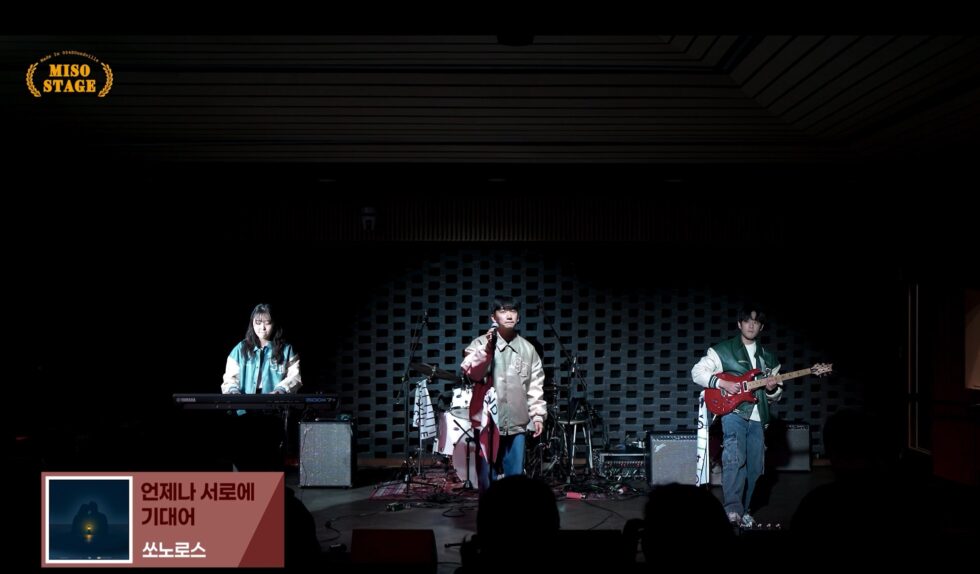 [LIVE CLIP] 쏘노로스- 언제나 서로에 기대어